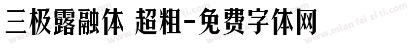 三极露融体 超粗字体转换